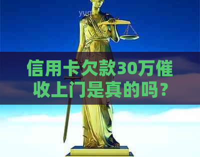 信用卡欠款30万上门是真的吗？