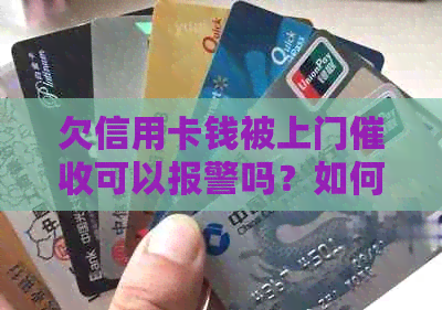 欠信用卡钱被上门可以报警吗？如何处理？