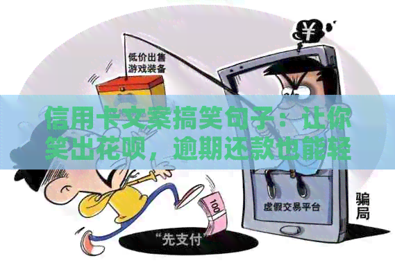 信用卡文案搞笑句子：让你笑出信用卡，逾期还款也能轻松应对！