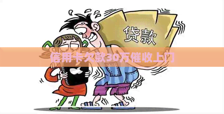信用卡欠款30万上门