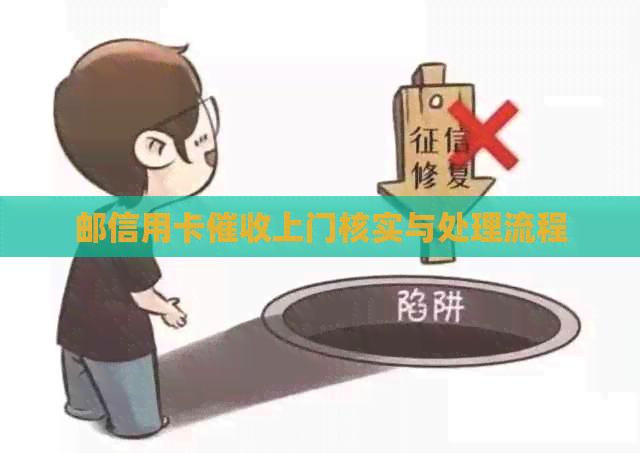 邮信用卡上门核实与处理流程