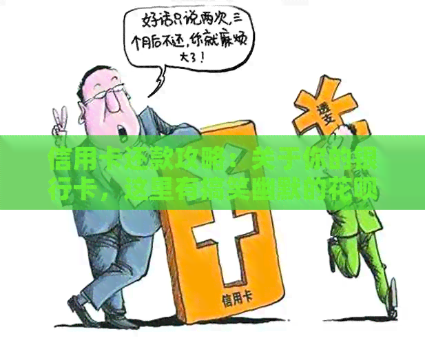 信用卡还款攻略：关于你的银行卡，这里有搞笑幽默的信用卡说说和句子图片！