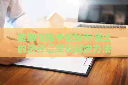 逾期信用卡债务未偿还的法律后果及解决办法