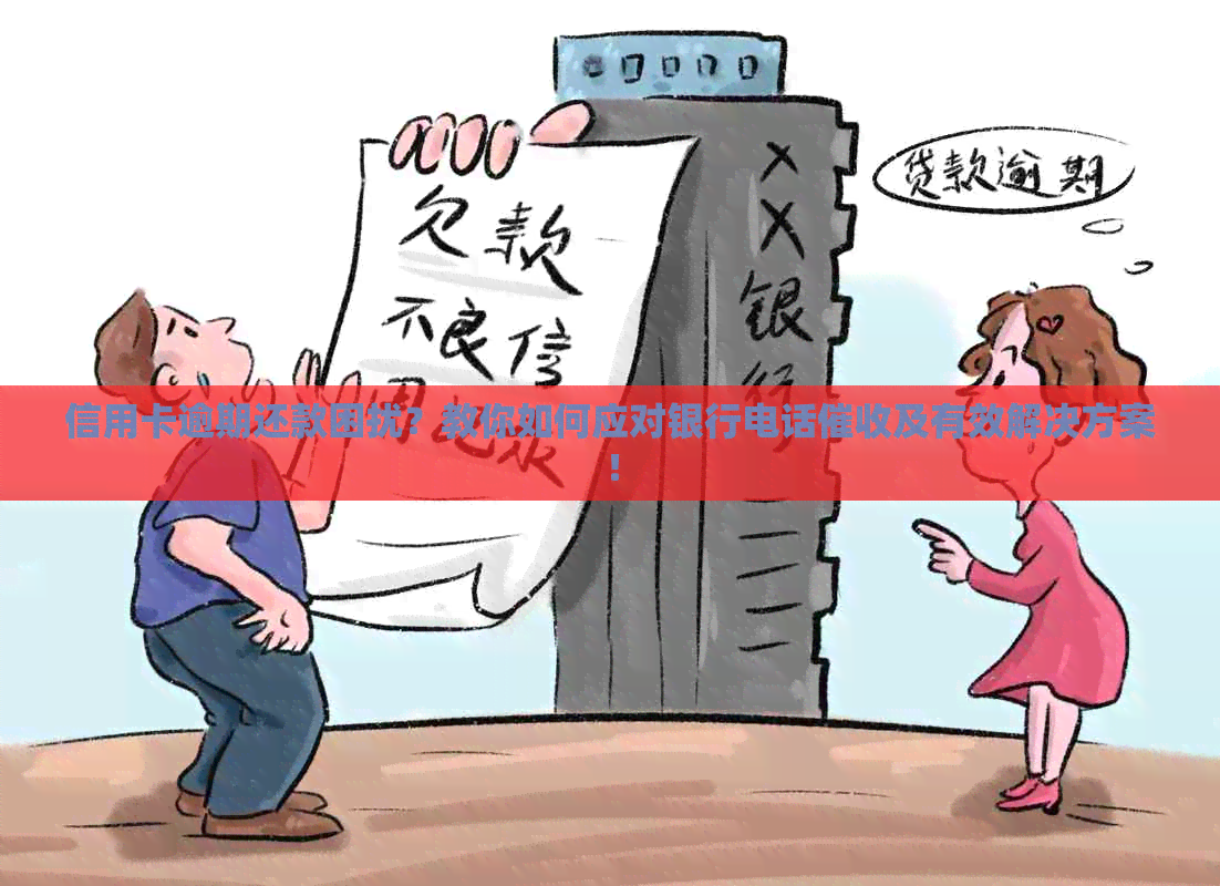 信用卡逾期还款困扰？教你如何应对银行电话及有效解决方案！