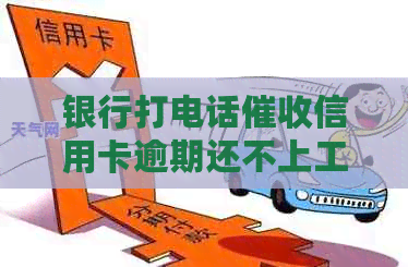 银行打电话信用卡逾期还不上工资高吗：如何应对？