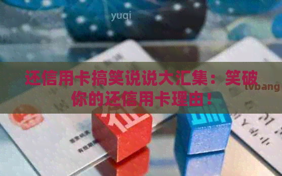 还信用卡搞笑说说大汇集：笑破你的还信用卡理由！