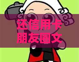 还信用卡朋友圈文案合集：推广技巧与话术