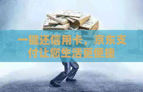 一键还信用卡，京东支付让您生活更便捷