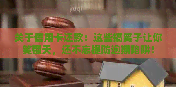 关于信用卡还款：这些搞笑子让你笑翻天，还不忘提防逾期陷阱！