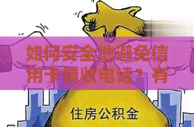 如何安全地避免信用卡电话？有效处理债务问题全攻略