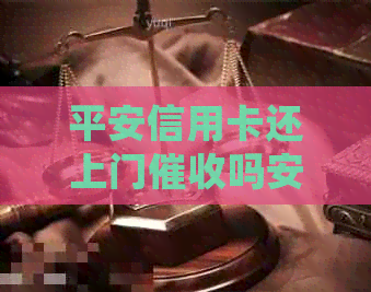 平安信用卡还上门吗安全可靠？如何处理欠款问题？