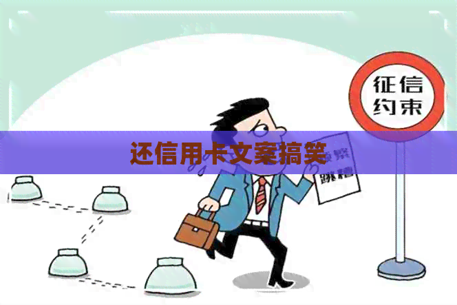 还信用卡文案搞笑