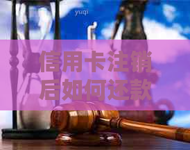 信用卡注销后如何还款？处理逾期欠款及信用资讯攻略