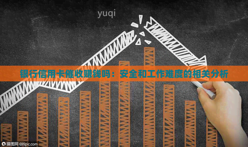 银行信用卡赚钱吗：安全和工作难度的相关分析