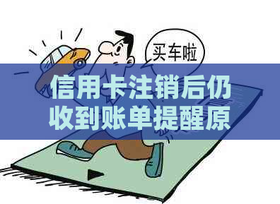 信用卡注销后仍收到账单提醒原因及解决方法