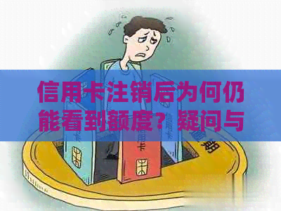 信用卡注销后为何仍能看到额度？疑问与解答