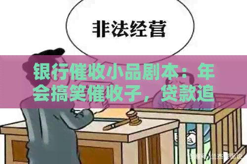 银行小品剧本：年会搞笑子，贷款追讨妙招大揭秘！