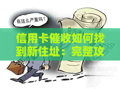 信用卡如何找到新住址：完整攻略与实用建议