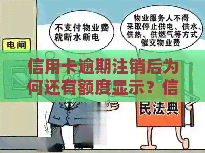 信用卡逾期注销后为何还有额度显示？信用评分受到影响的原因解析