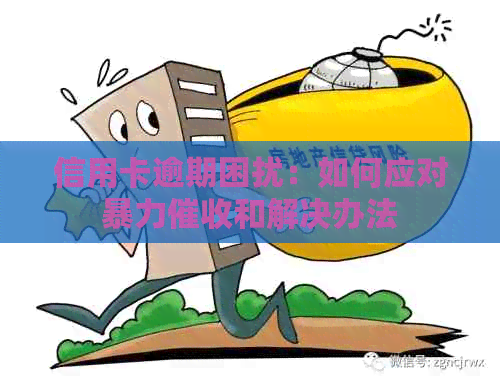 信用卡逾期困扰：如何应对和解决办法