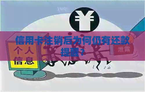 信用卡注销后为何仍有还款提醒？