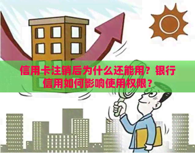 信用卡注销后为什么还能用？银行信用如何影响使用权限？