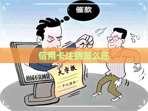信用卡注销怎么还
