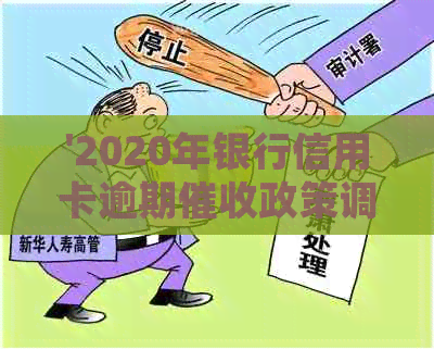 '2020年银行信用卡逾期政策调整解读：最新标准与利息处理方式'