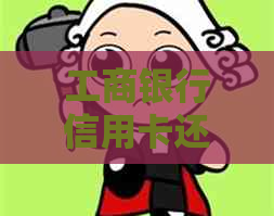 工商银行信用卡还款额度不足，原因何在？显示余额不足怎么办？