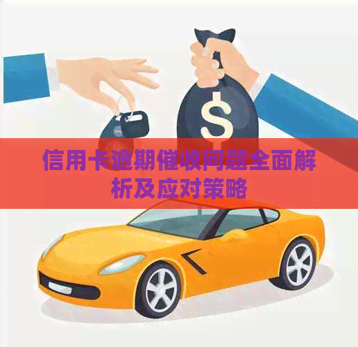 信用卡逾期问题全面解析及应对策略