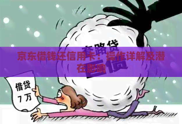 京东借钱还信用卡：操作详解及潜在影响