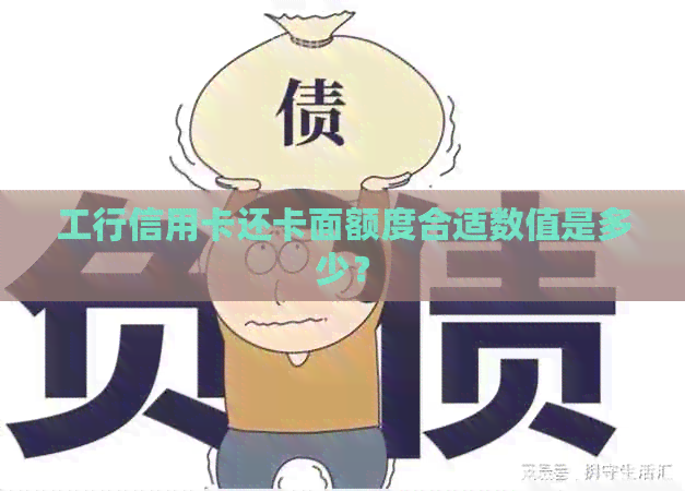 工行信用卡还卡面额度合适数值是多少？