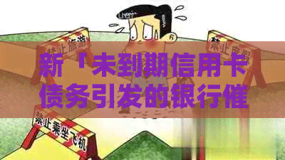 新「未到期信用卡债务引发的银行问题解决方案」