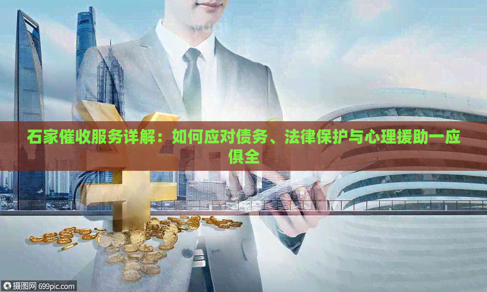 石家服务详解：如何应对债务、法律保护与心理援助一应俱全