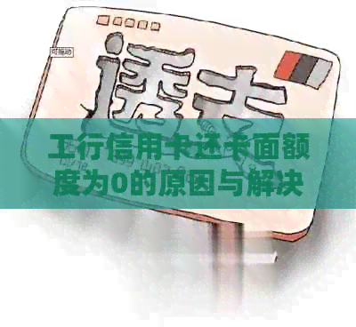 工行信用卡还卡面额度为0的原因与解决办法