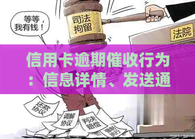信用卡逾期行为：信息详情、发送通知号码与家人关系探讨