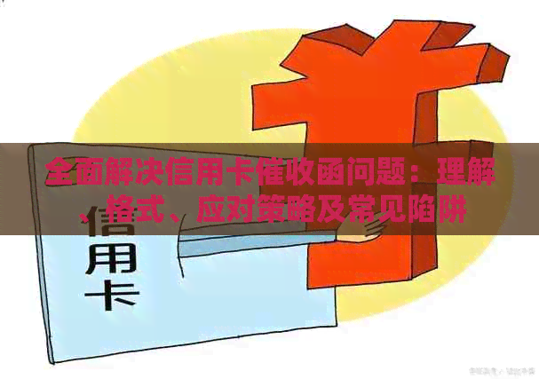 全面解决信用卡函问题：理解、格式、应对策略及常见陷阱