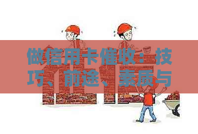 做信用卡：技巧、前途、素质与赚钱情况分析
