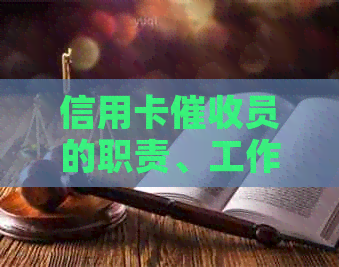 信用卡员的职责、工作内容及如何应对：全面解析信用卡欠款过程