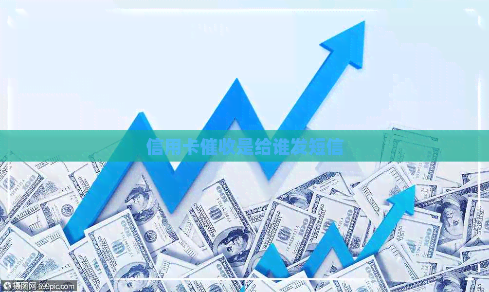 信用卡是给谁发短信