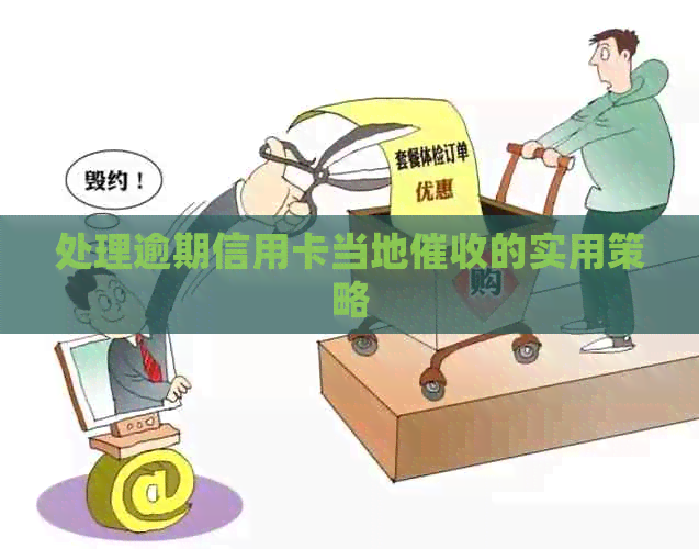 处理逾期信用卡当地的实用策略