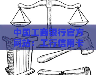 中国工商银行官方网站：工行信用卡世界频道，探索多样化的卡面样式与设计