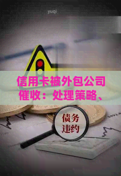 信用卡被外包公司：处理策略、投诉方法和紧急联系人处理