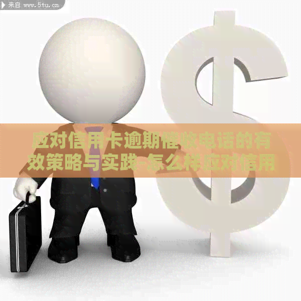 应对信用卡逾期电话的有效策略与实践-怎么样应对信用卡逾期电话?