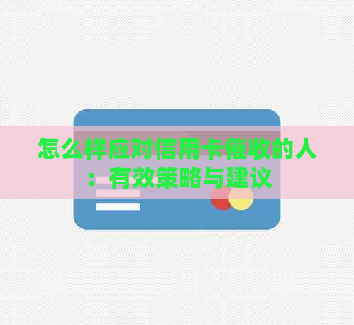 怎么样应对信用卡的人：有效策略与建议