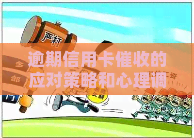 逾期信用卡的应对策略和心理调整方法