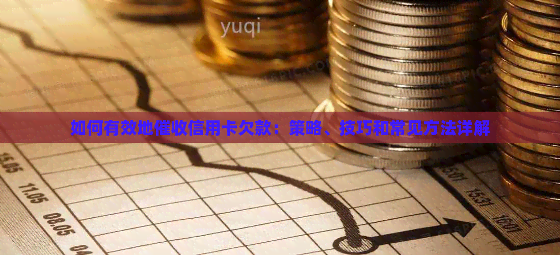 如何有效地信用卡欠款：策略、技巧和常见方法详解