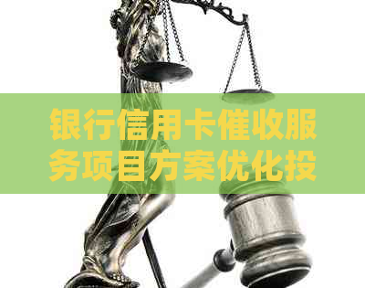 银行信用卡服务项目方案优化投标书