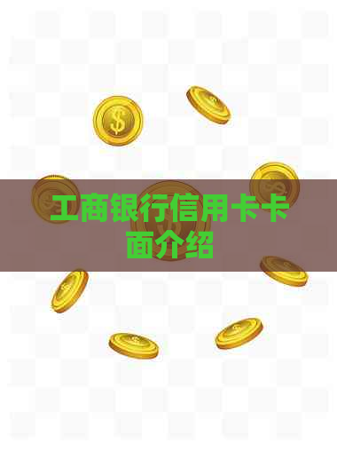 工商银行信用卡卡面介绍