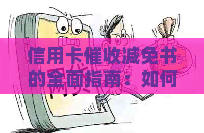 信用卡减免书的全面指南：如何撰写、申请流程与注意事项